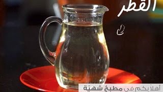 طريقة عمل القطر للحلويات [upl. by Basham]