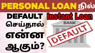 Default on Personal Loan Payments Tamil  What happens When You Default on Personal Loan Payments [upl. by Eenafets]