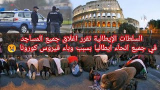 السلطات الإيطالية 🇮🇹 تقرر اغلاق 🔴 جميع المساجد في جميع أنحاء إيطاليا بسبب وباء فيروس كورونا 😢 [upl. by Notlew391]