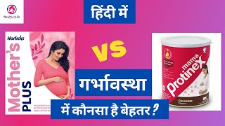 Mama Protinex vs Mother Horlicks  The best protein powder for pregnancy in India  NewMumLife [upl. by Docilla231]