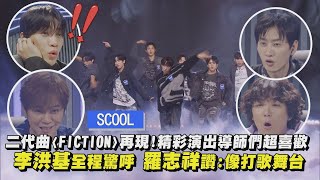 【SCOOL男團選秀】二代曲〈FICTION〉再現精彩演出導師們超喜歡 李洪基全程驚呼 羅志祥讚像打歌舞台｜完全娛樂 [upl. by Sigfrid]