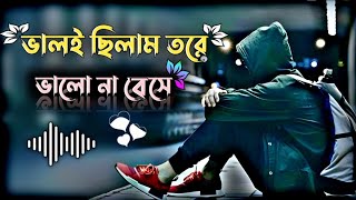 valoi chilam tore valo na beshe  Official Music video  bangla gaan  dukher gaan 💔 [upl. by Cowden]