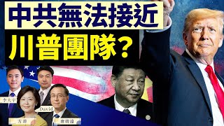 【圍爐夜話精華版】中共捉急：川普想要什麼？川普團隊拒絕接觸 ｜唐靖遠 大宇 David 方菲 ｜ 11202024 [upl. by Aham]