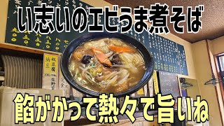 千葉県 稲毛区 【い志い】 エビうま煮そばがエビがゴロゴロ入って最高だった件🦐 [upl. by Leizo]