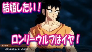 『ヤムチャ、やっぱりオレ結婚したい！』DB ファイターズムービー ドラゴンボール DRAGON BALL FIGHTERZ [upl. by Loggia]