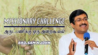 Missionary Challenge  அருட்பணிக்கு ஒரு அறைகூவல்  Bro Sam K John [upl. by Ivad]