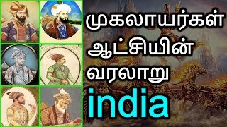 The History Of Mughals Kingdom In Tamil  முகலாயர்கள் ஆட்சியின் வரலாறு  Dhinam Oru Thagaval [upl. by Nagy]