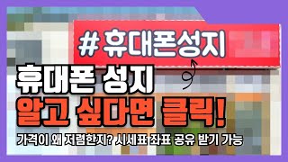 휴대폰 성지가 핸드폰 가격 저렴한 결정적인 이유 [upl. by Yerag]