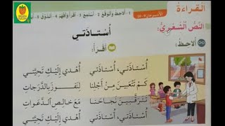 النشيدأستاذتيفي رحاب اللغة العربيةالمستوى الثاني ابتدائيالصفحة 51أناشيد تربوية للأطفال [upl. by Noiramaj]