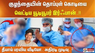 குழந்தையின் தொப்புள் கொடியை வெட்டிய யூடியூபர் இர்ஃபான் அதிரடியாக வந்த உத்தரவு [upl. by Mika]