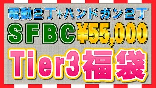 超おトク！！2024 SFBC Tier3 55000円福袋開封！！ [upl. by Atiuqet2]