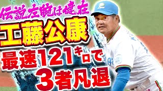 【最速121㌔…】工藤公康『伝説左腕は健在…辻発彦・大友進・秋山幸二を3者凡退』 [upl. by Silda]