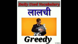 greedy meaning in Hindi quotलालचीquot को इंग्लिश में क्या कहते हैं viral trending english vocabulary [upl. by Luhey]