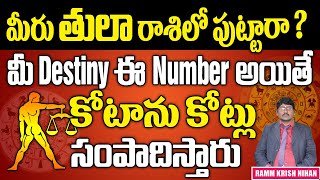 మీరు తులా  Libra  రాశిలో పుట్టారా  మీ DESTINY ఈ NUMBER అయితే కోటాను కోట్లు సంపాదిస్తారు [upl. by Castro267]