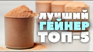 ТОП5 Какой ГЕЙНЕР самый лучший iHerb [upl. by Bolte]