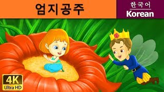 엄지공주  Thumbelina in Korean  Korean Fairy Tales [upl. by Horst723]