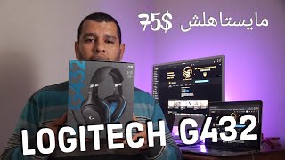 مراجعة LOGITECH G432  السماعة التي خيبت توقعاتي [upl. by Fonseca575]