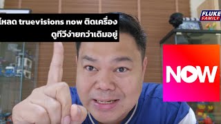 โหลด truevisions now ติดเครื่องดูทีวีง่ายกว่าเดิมอยู่ [upl. by Mozza]