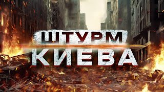 РАССЛЕДОВАНИЕ ШТУРМ КИЕВА  ВзглядПанченко [upl. by Drain256]