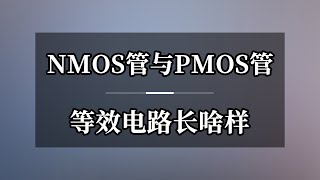 NMOS管与PMOS管等效电路长啥样 [upl. by Ayhtin]