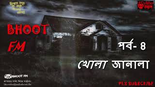 Bhoot Fm 880 FM  Rj Russell  খোলা জানালা  khola janala [upl. by Moyer]