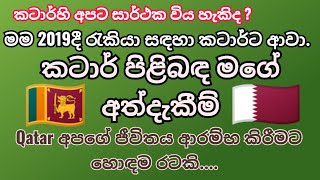 මගේ කටාර් පිළිබඳ අත්දැකීම  කටාර් ජීවිතය  Sri Lanka to Qatar work and earn [upl. by Sisely]