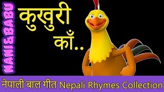 Kukhuri Kaa  कुखुरी काँ  Nepali Rhymes Collection  लोक प्रिय नेपाली बाल गीत [upl. by Aleihs]