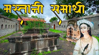 मस्तानी महाल समाधी पाबळ  Mastani Samadhi Pabal  Mastani Tomb  मस्तानीचा जीवनप्रवास [upl. by Saw]