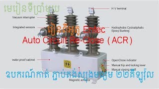 Section 6 Understand the Entec Auto Circuit Reclose ACR process and settings [upl. by Caye]