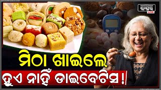 ସତରେ କଣ ମିଠା ଖାଇଲେ ଡାଇବେଟିସ୍‌ ହୁଏ  ଆସନ୍ତୁ ଜାଣିବା ଡାଇବେଟିସ୍ ସମ୍ପର୍କରେ ଜରୁରୀ କଥା । [upl. by Einram197]