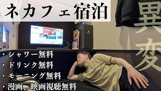 ネットカフェ住み込みルーティン【快活CLUB】～新社会人編～ [upl. by Mesics]