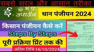 DHAN KA PANJIYAN KAISE KARE MP 2024 l dhan ka panjiyan kaise kare ईउपार्जन पंजीयन 2024 25 [upl. by Eduj]