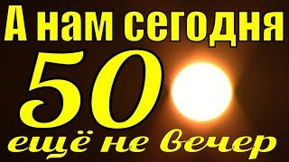 Песня Горит свеча стекает воск Сергей Павлов А нам сегодня 50 ещё не вечер [upl. by Siobhan]