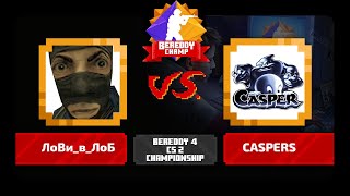 BeReddy 4  CS 2 Championship  ЛоВи В ЛоБ vs CASPERS  Div 1  Group A  Bo3 [upl. by Schindler]