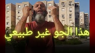 ورانا رايحين بيها ياناس رانا في نوفمبر وسخانة تع صيف [upl. by Hairas]