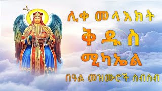 🔴NEW ቅዱስ ሚካኤል በዓል መዝሙሮች Kidus Mikael Mezmur መዝሙር ስብስብ RitinTube [upl. by Kimmel286]