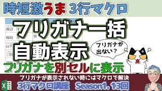 VBA 氏名のフリガナを自動でつける、別セルにフリガナを表示するマクロ Excel塾の3行マクロ講座 13回 20240418 [upl. by Yoshiko]