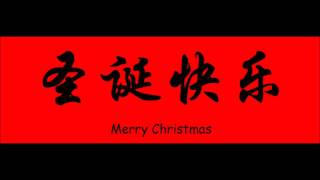 Jingle Bells in Chinese [upl. by Assel]