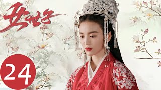 ENG SUB【女世子 The Heiress】END EP24  韩元娘独自浪迹天涯（姜潮、尤靖茹） [upl. by Heymann]