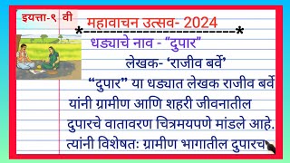 महावाचन उत्सव  mahavachan utsav 2024  इयत्ता९ वी दुपार या धड्याचा सारांश लेखन मराठी [upl. by Pembrook]