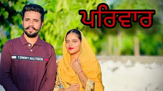 ਪਰਿਵਾਰ PARIWAR NEW PUNJABI MOVIE 2024। tranding funny new shortmovie love punjabi india [upl. by Michelsen]