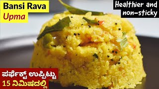 ಬನ್ಸಿ ರವೆ ಉಪ್ಪಿಟ್ಟು ೧೫ ನಿಮಿಷದಲ್ಲಿ  Perfect Bansi Rava Uppittu  Bansi Rava Upma [upl. by Onitnatsnoc916]