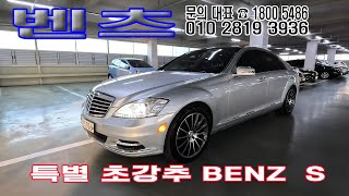 벤츠 S550L 특종 강추차량예요 짧은주행거리 완벽기능성능 1590만원 보완 AS 최대지원드립니다 [upl. by Narih779]