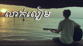 លាក់លៀម​​  Kevis  ខេវី​ស  Cover [upl. by Xymenes]