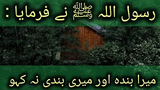 Mera Banda Aur Meri Bandi Na Kaho Sahih Muslim Hadees of the day komal kashif islamic channel [upl. by Nyrrat]