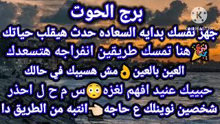 برج الحوت☑️جهز نفسك بدايه السعاده حدث هيقلب حياتك🎉هنا تمسك طريقين انفراجه هتسعدك👌العبن بالعين مش [upl. by Dora391]