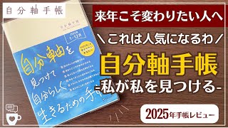 【2025年手帳】自分軸手帳のファンが多い理由を探る｜バーチカル手帳｜ハビットトラッカー｜自分を好きになる｜自分らしく生きる｜A５｜タイムマネジメント｜コーチング [upl. by Nos]