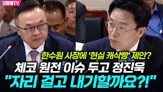 quot한수원 사장 자리 걸고 내기할까요quot 체코 원전 이슈 집중 질의한 정진욱 quot자금조달 방법 없다고quot [upl. by Lettig]