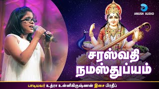 சரஸ்வதி நமஸ்துப்யம்  SARASWATHI NAMASTHUBYAM  UTHARA UNNIKRISHNAN  VIJAYA DASAMI  ANUSH AUDIO [upl. by Weatherley]