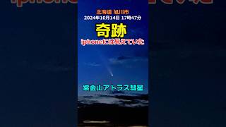 さぁ❗️奇跡を目撃しよう「紫金山アトラス彗星」肉眼では見えなかったがiPhoneで撮影できました アトラス彗星 彗星 shorts [upl. by Aninep733]